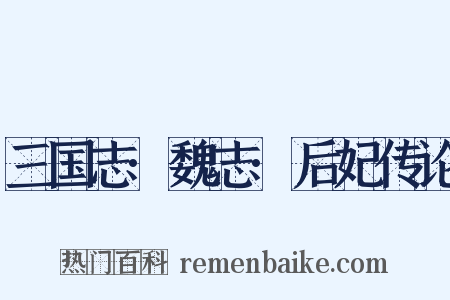 三国志·魏志·后妃传论是什么意思的图片